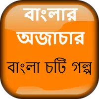 বাংলার অজাচার চটি - Bangla Choti Golpo APK