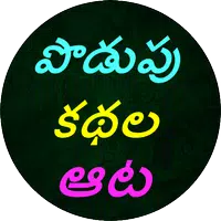 Podupu kathalu(Telugu Riddles) APK