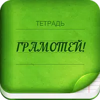 Грамотей 2 Диктант по русскому APK