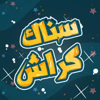 Snaak Crush -Word Games Arabic Apk