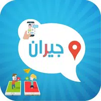 تطبيق جيران للتعارف APK