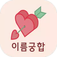 이름궁합 (커플궁합) Apk