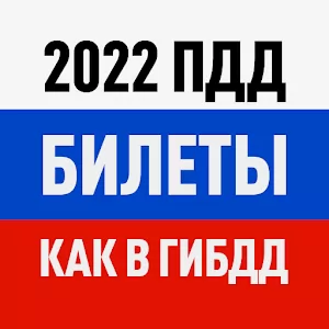 Билеты ПДД 2025 и Экзамен ПДД Apk