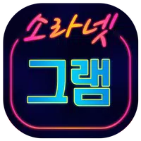 소라넷그램-채팅 소개팅 만남어플 Apk