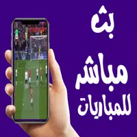 بث مباشر للمباريات المشفرة Apk