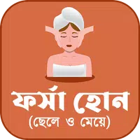 ফর্সা হোন (ছেলে ও মেয়ে) APK