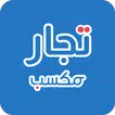 تجار مكسب APK