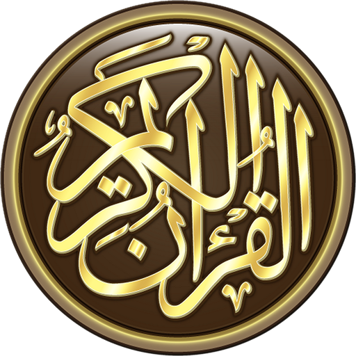 القرآن الكريم كامل بدون انترنت APK