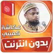 Okasha kameny quran offline APK