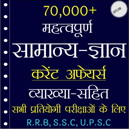 70,000+ GK Question In Hindi APK