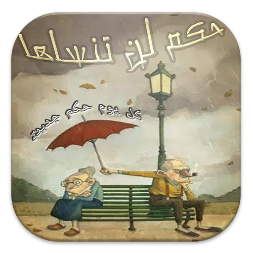 حكم لن تنساها Apk