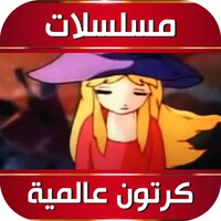 مسلسلات كرتون وانمي عالمية APK