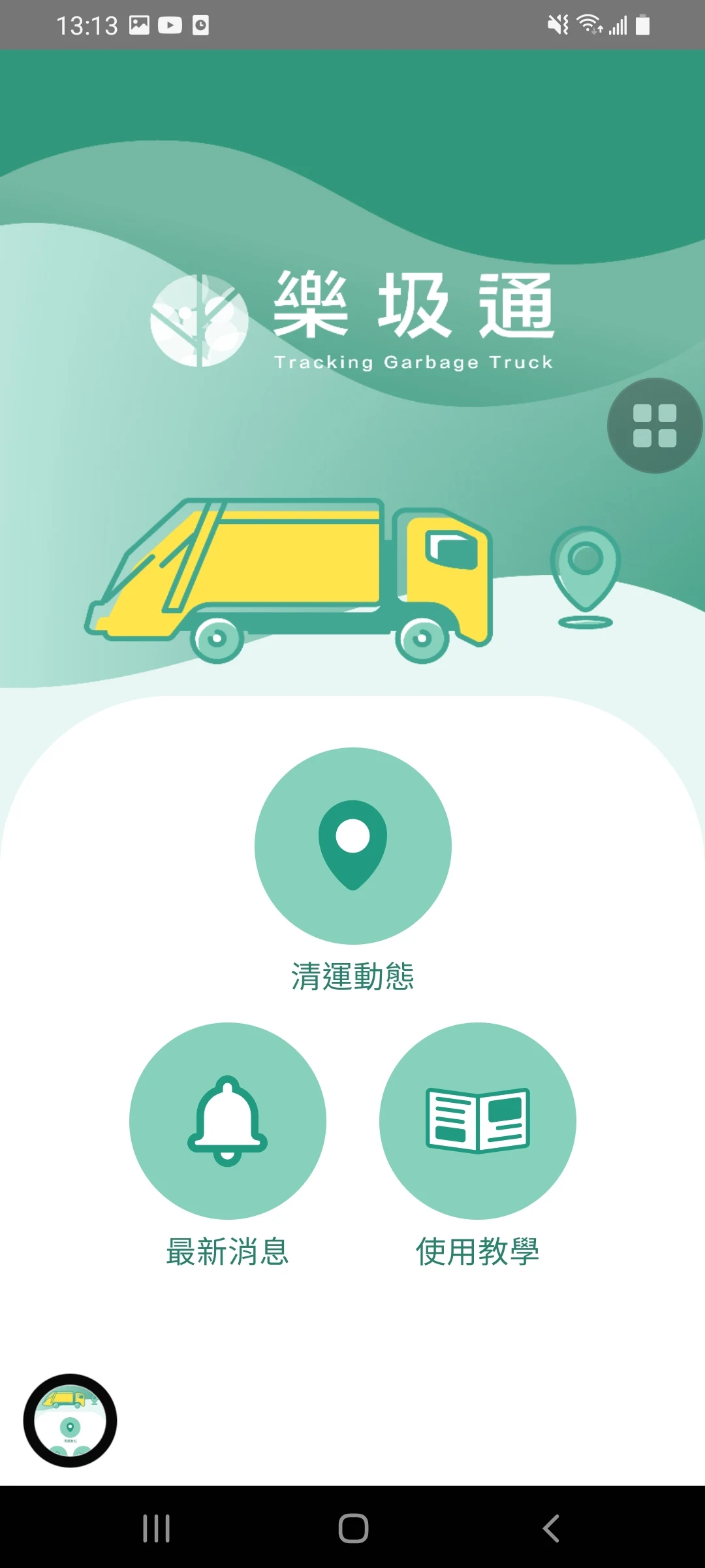 樂圾通 Screenshot1