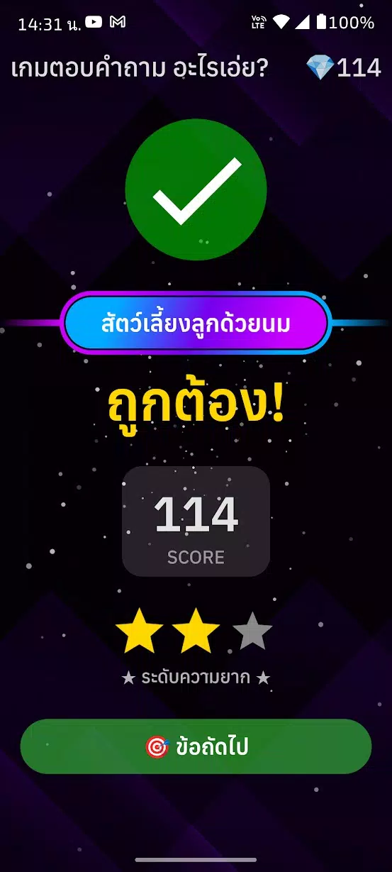 เกมตอบคำถาม อะไรเอ่ย? Screenshot4