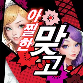 아찔한 맞고 APK