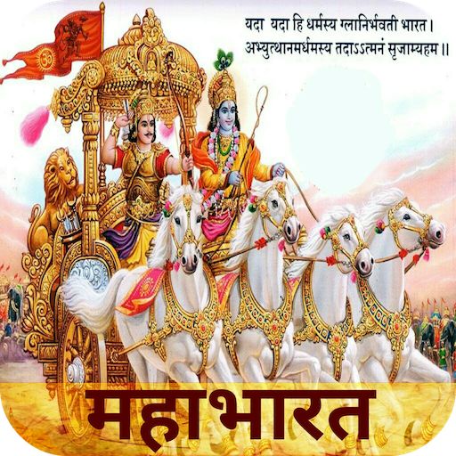 Mahabharat - महाभारत in Hindi APK